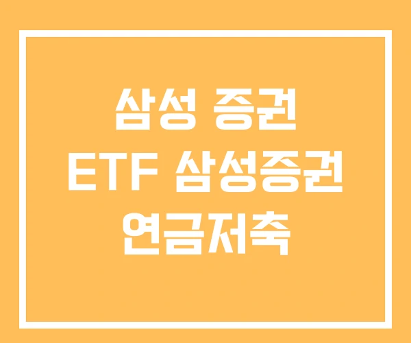 삼성 증권 ETF 삼성증권 연금저축 삼성 증권 ETF 삼성증권 연금저축
