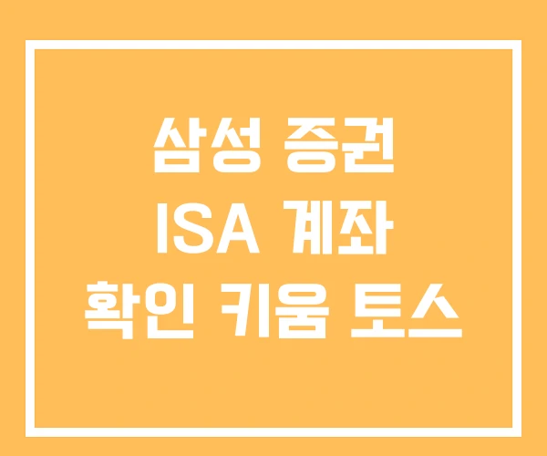 삼성 증권 ISA 계좌 확인 키움 토스