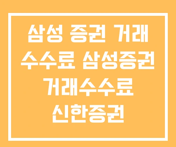 삼성 증권 거래 수수료 삼성증권 거래수수료 신한증권 삼성 증권 거래 수수료 삼성증권 거래수수료 신한증권