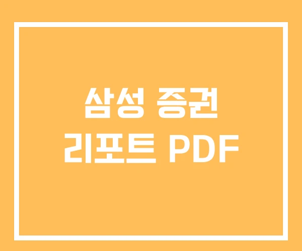삼성 증권 리포트 PDF