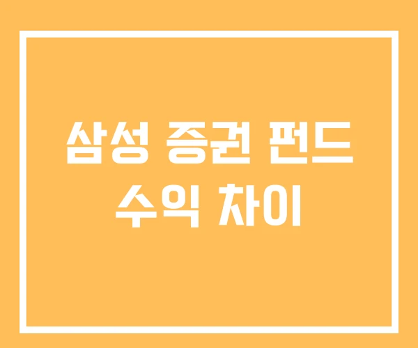 삼성 증권 펀드 수익 차이 삼성 증권 펀드 수익 차이