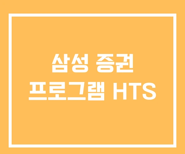 삼성 증권 프로그램 HTS 삼성 증권 프로그램 HTS