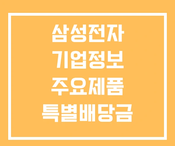 삼성전자 기업정보 주요제품 특별배당금