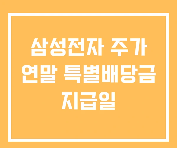 삼성전자 주가 연말 특별배당금 지급일 삼성전자 주가 연말 특별배당금 지급일