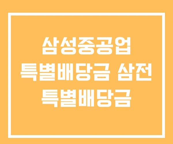 삼성중공업 특별배당금 삼전 특별배당금