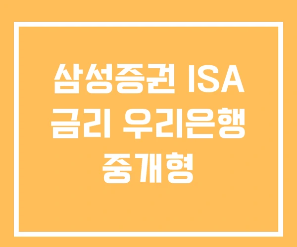 삼성증권 ISA 금리 우리은행 중개형 삼성증권 ISA 금리 우리은행 중개형