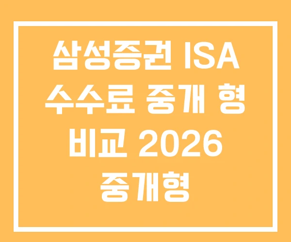삼성증권 ISA 수수료 중개 형 비교 2026 중개형 삼성증권 ISA 수수료 중개 형 비교 2026 중개형