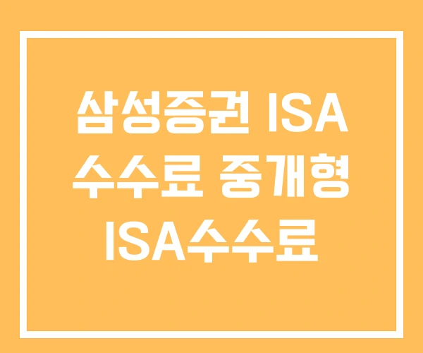 삼성증권 ISA 수수료 중개형 ISA수수료 삼성증권 ISA 수수료 중개형 ISA수수료