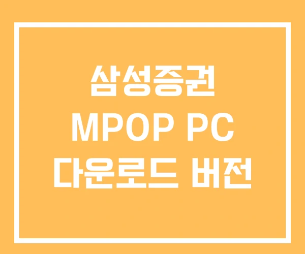 삼성증권 MPOP PC 다운로드 버전 삼성증권 MPOP PC 다운로드 버전