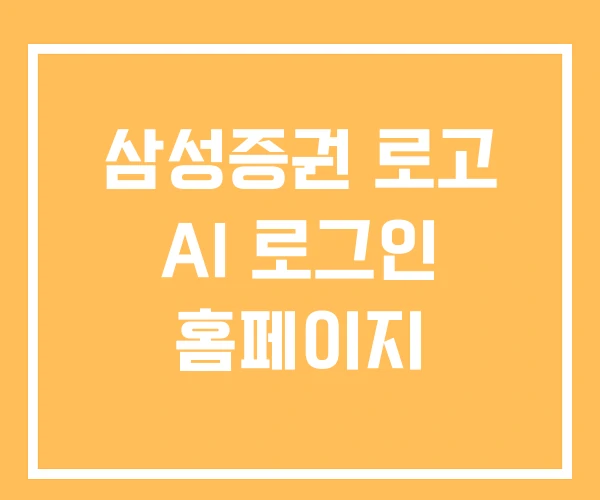 삼성증권 로고 AI 로그인 홈페이지