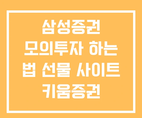 삼성증권 모의투자 하는 법 선물 사이트 키움증권 삼성증권 모의투자 하는 법 선물 사이트 키움증권