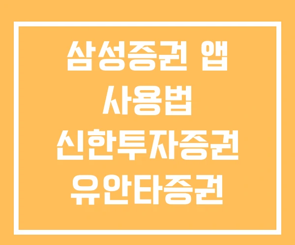 삼성증권 앱 사용법 신한투자증권 유안타증권