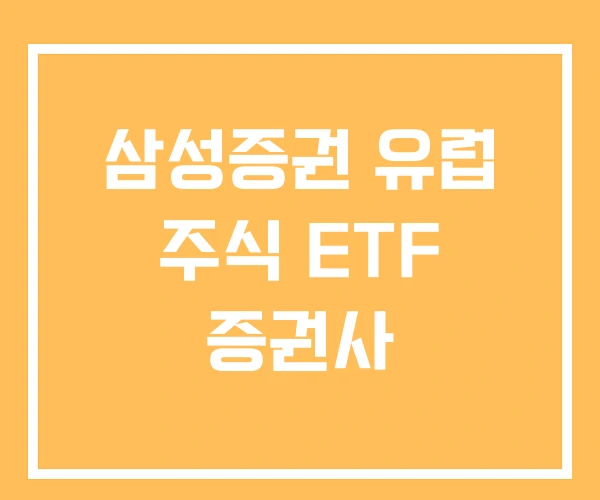 삼성증권 유럽 주식 ETF 증권사