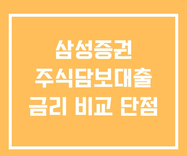 삼성증권 주식담보대출 금리 비교 단점
