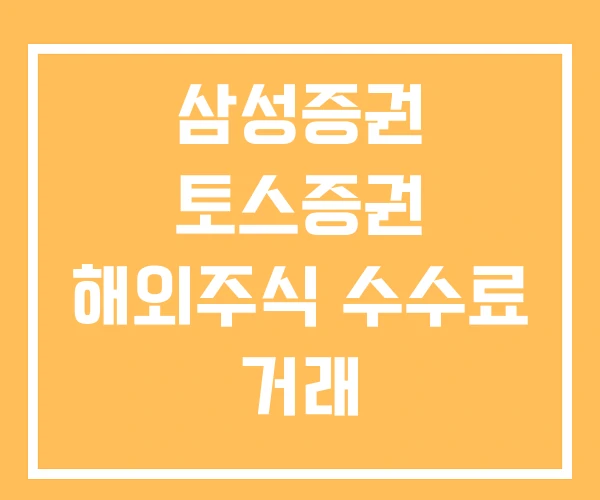 삼성증권 토스증권 해외주식 수수료 거래