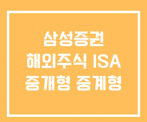 삼성증권 해외주식 ISA 중개형 중계형
