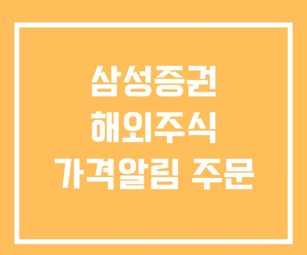 삼성증권 해외주식 가격알림 주문