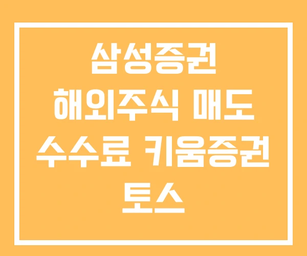 삼성증권 해외주식 매도 수수료 키움증권 토스