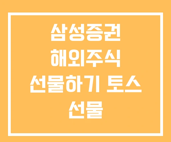 삼성증권 해외주식 선물하기 토스 선물