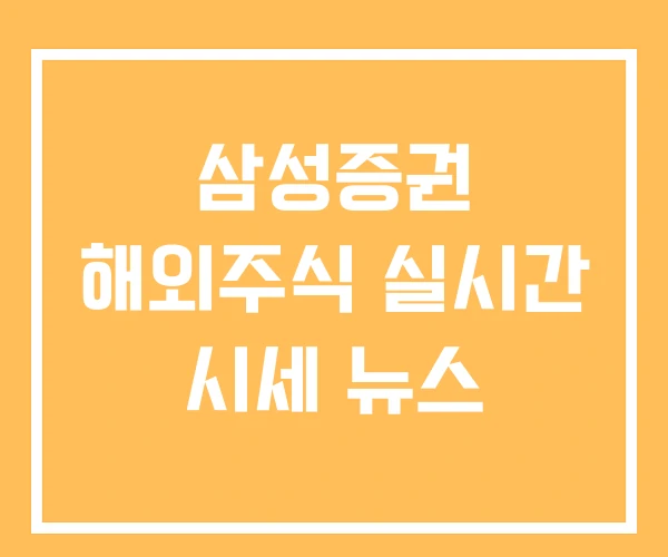 삼성증권 해외주식 실시간 시세 뉴스