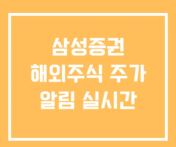 삼성증권 해외주식 주가 알림 실시간