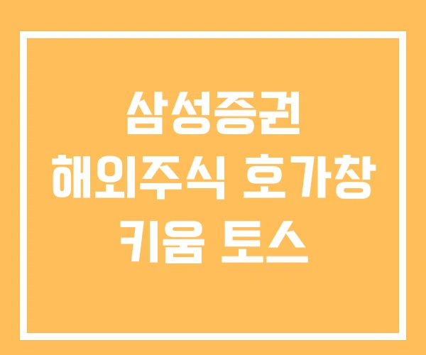 삼성증권 해외주식 호가창 키움 토스