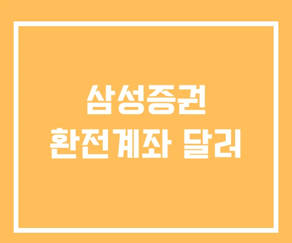 삼성증권 환전계좌 달러