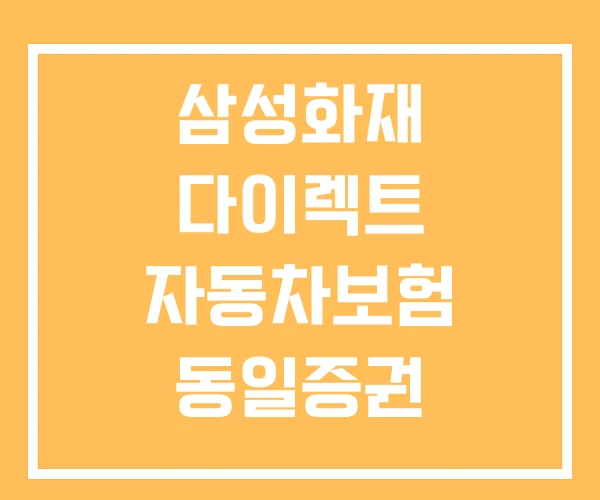 삼성화재 다이렉트 자동차보험 동일증권 자동차보험 증권