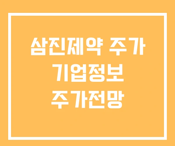 삼진제약 주가 기업정보 주가전망 삼진제약 주가 기업정보 주가전망