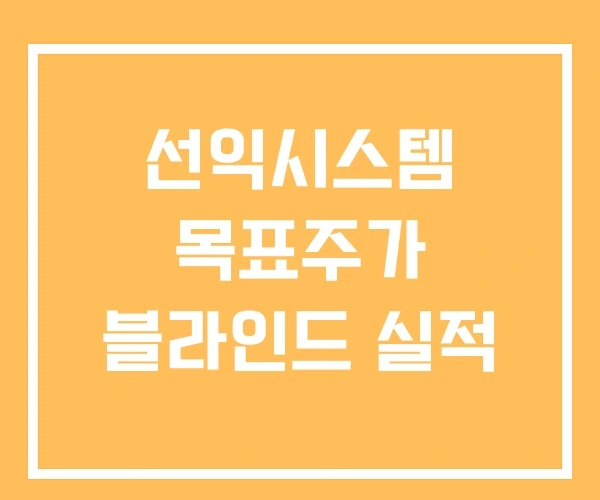 선익시스템 목표주가 블라인드 실적
