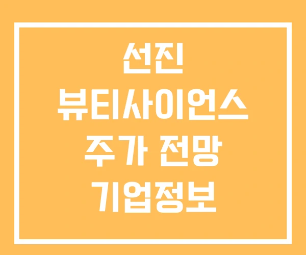 선진 뷰티사이언스 주가 전망 기업정보 선진 뷰티사이언스 주가 전망 기업정보