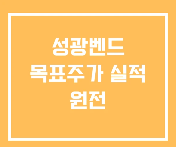 성광벤드 목표주가 실적 원전