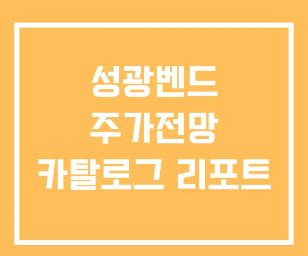 성광벤드 주가전망 카탈로그 리포트