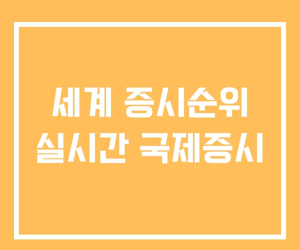 세계 증시순위 실시간 국제증시
