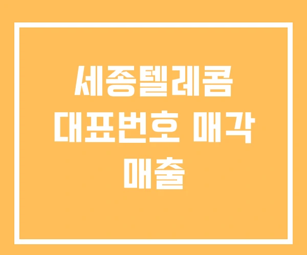 세종텔레콤 대표번호 매각 매출