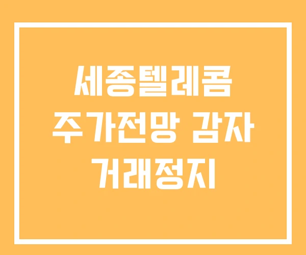 세종텔레콤 주가전망 감자 거래정지