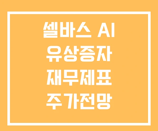 셀바스 AI 유상증자 재무제표 주가전망