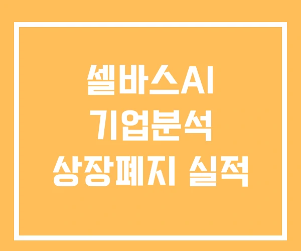 셀바스AI 기업분석 상장폐지 실적