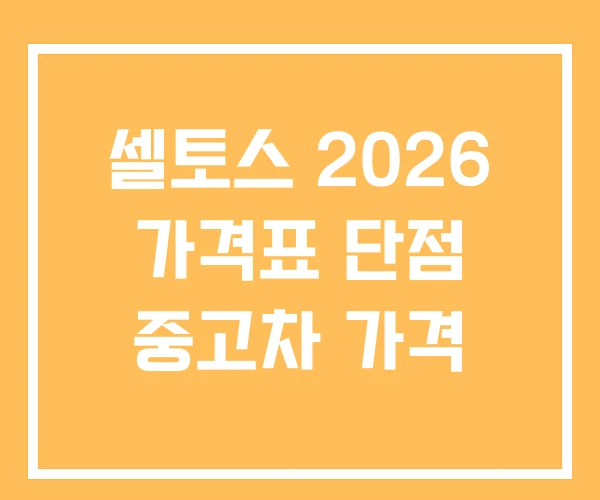 셀토스 2026 가격표 단점 중고차 가격