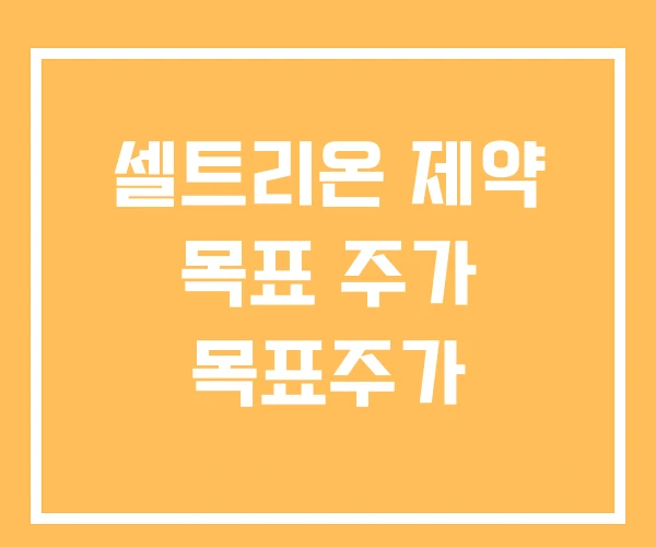 셀트리온 제약 목표 주가 목표주가