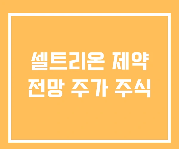 셀트리온 제약 전망 주가 주식