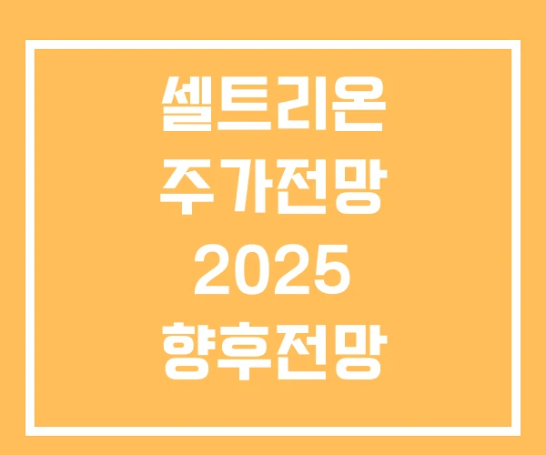 셀트리온 주가전망 2025 향후전망