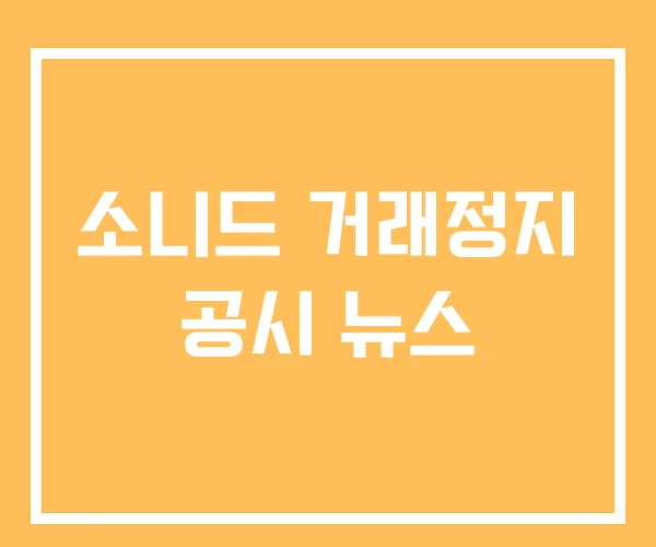 소니드 거래정지 공시 뉴스