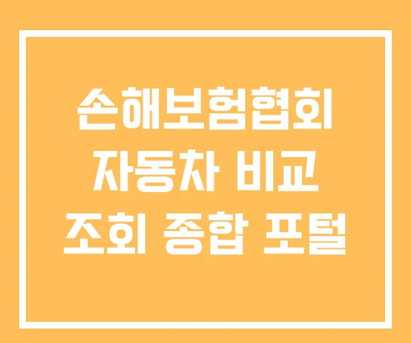 손해보험협회 자동차 비교 조회 종합 포털 손해보험협회 자동차 비교 조회 종합 포털