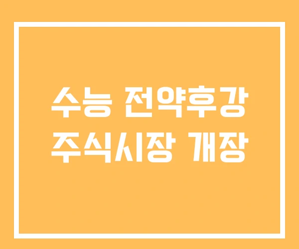 수능 전약후강 주식시장 개장 수능 전약후강 주식시장 개장