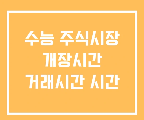수능 주식시장 개장시간 거래시간 시간