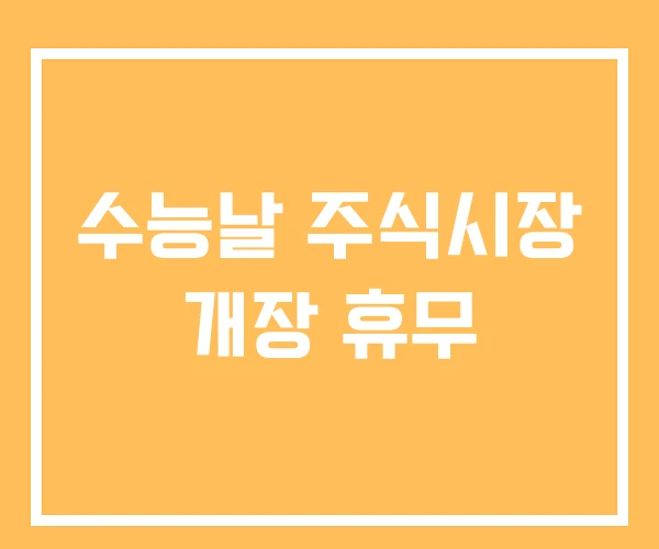 수능날 주식시장 개장 휴무