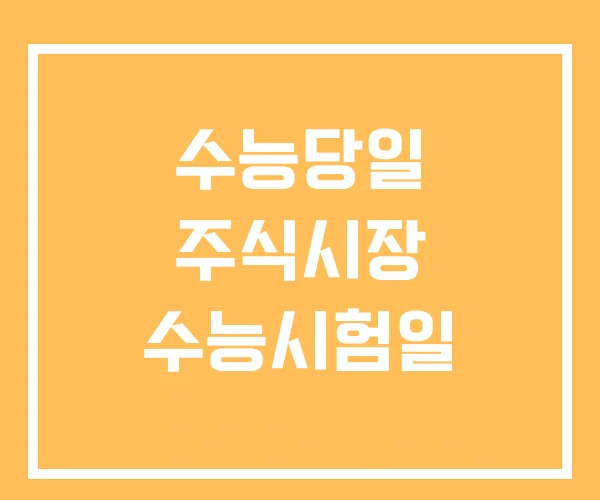 수능당일 주식시장 수능시험일 수능당일 주식시장 수능시험일