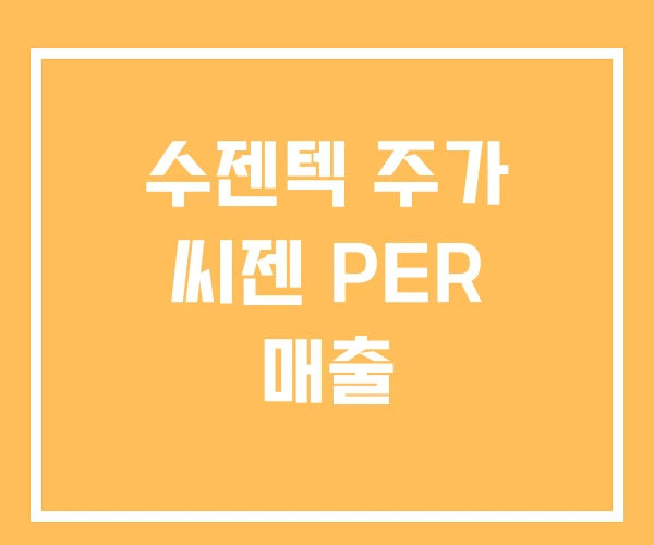 수젠텍 주가 씨젠 PER 매출