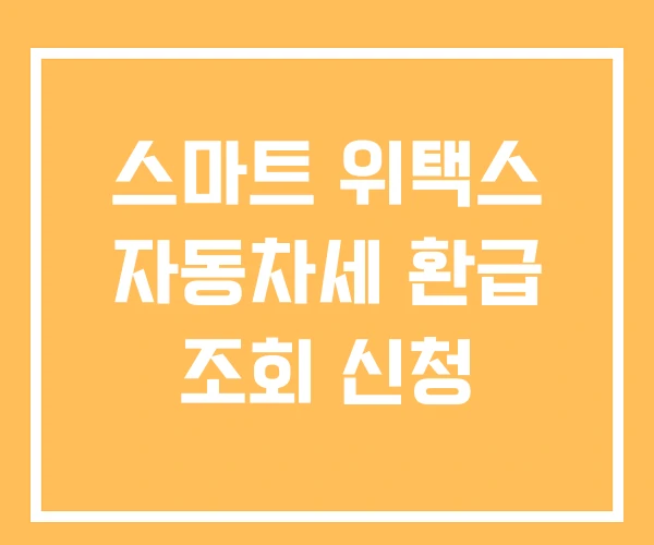 스마트 위택스 자동차세 환급 조회 신청 스마트 위택스 자동차세 환급 조회 신청